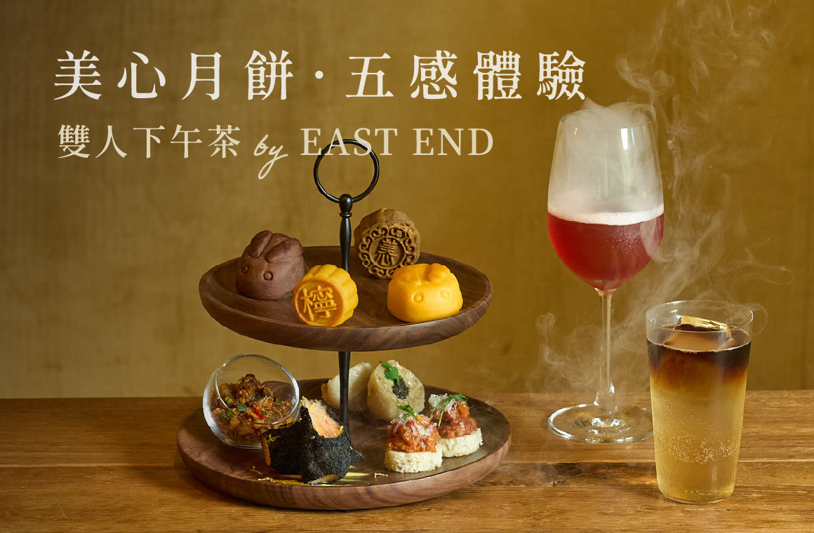 中秋限定｜美心月餅．五感體驗雙人下午茶 by EAST END