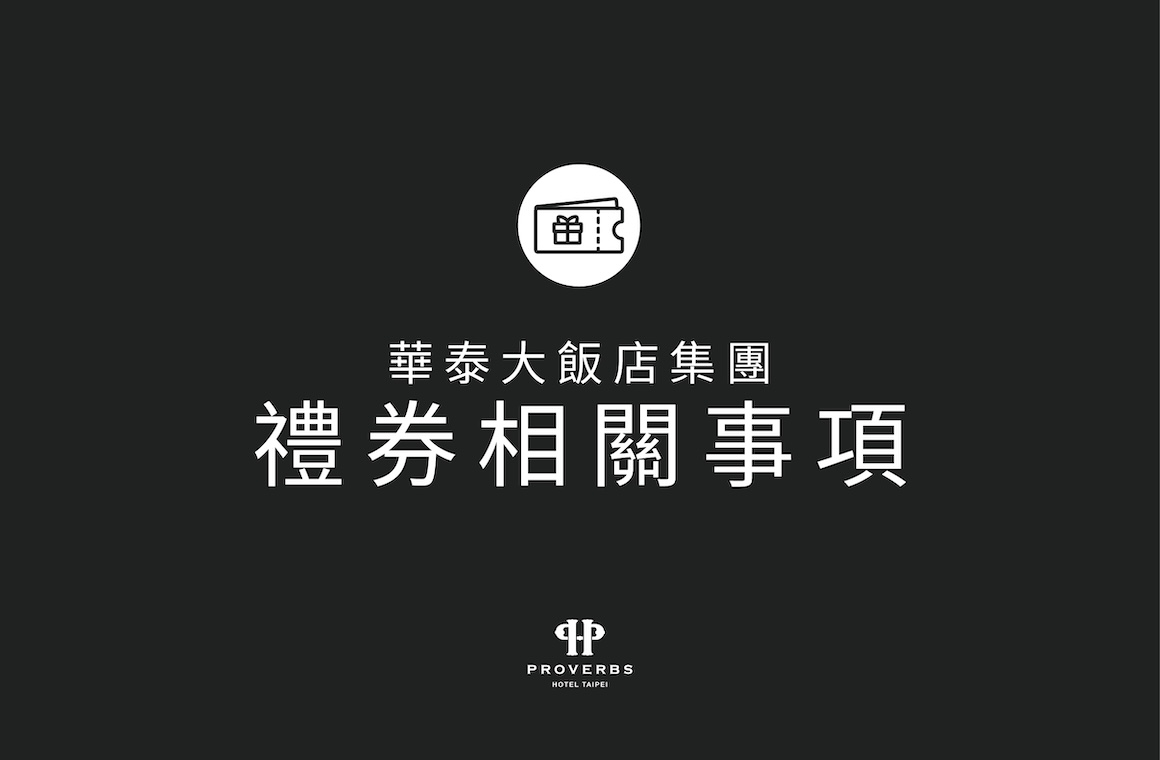 華泰大飯店集團禮券相關事項
