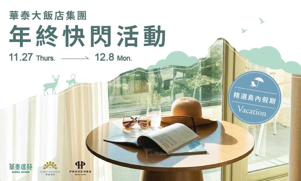 位於台北東區的賦樂旅居舉辦線上優惠的期間限定活動