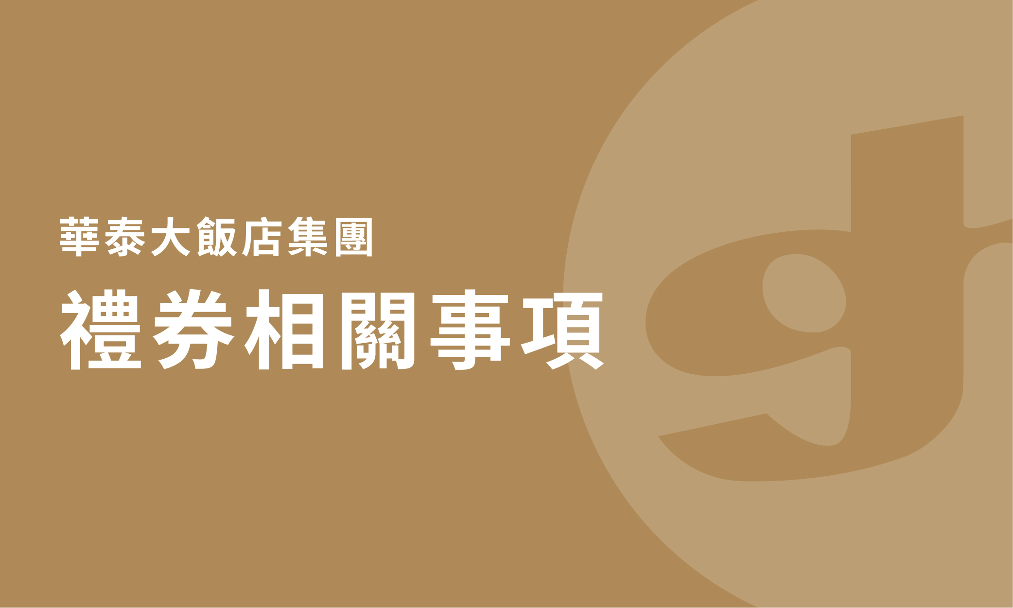 華泰大飯店集團的禮券事項說明